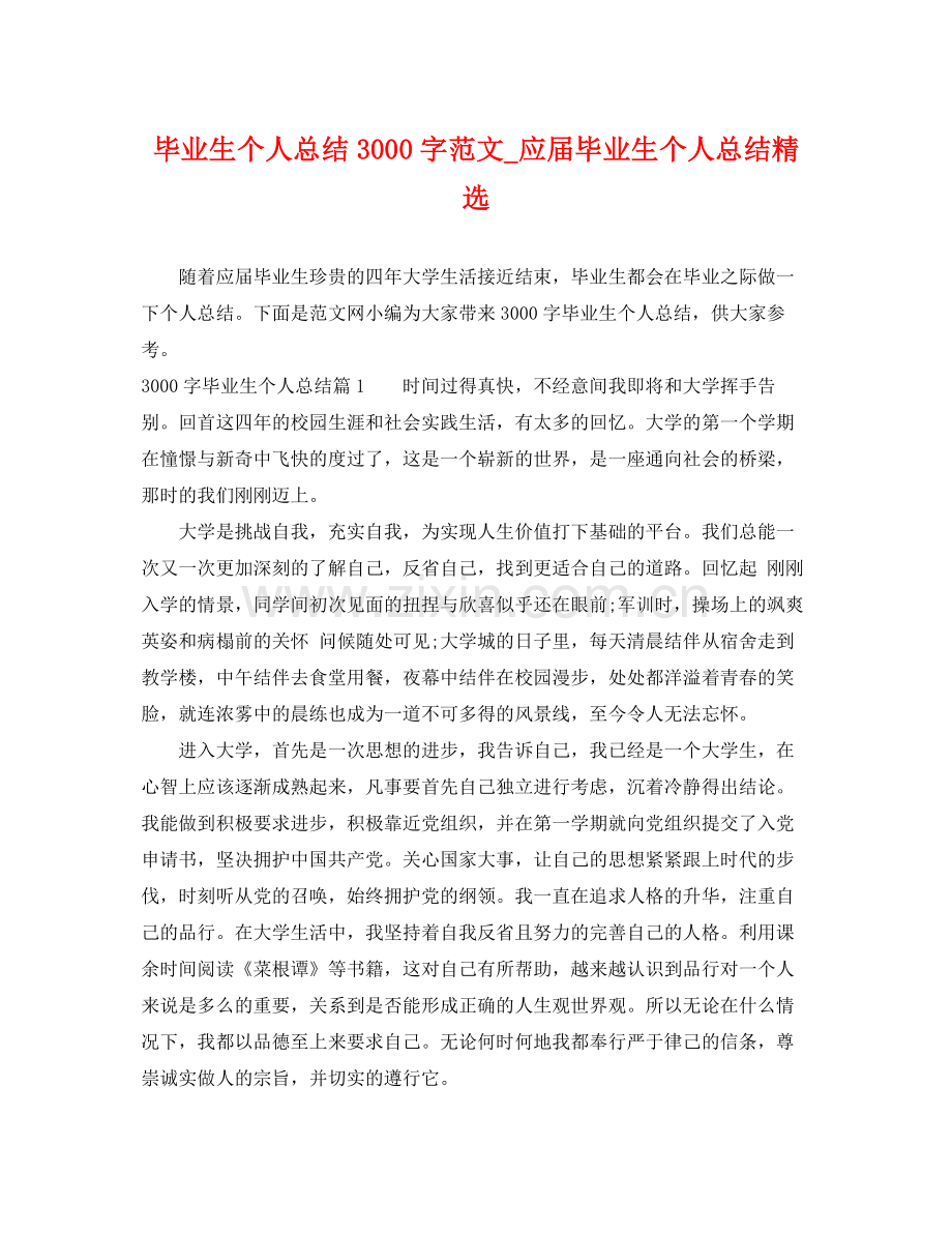 毕业生个人总结3000字范文_应届毕业生个人总结 .docx_第1页