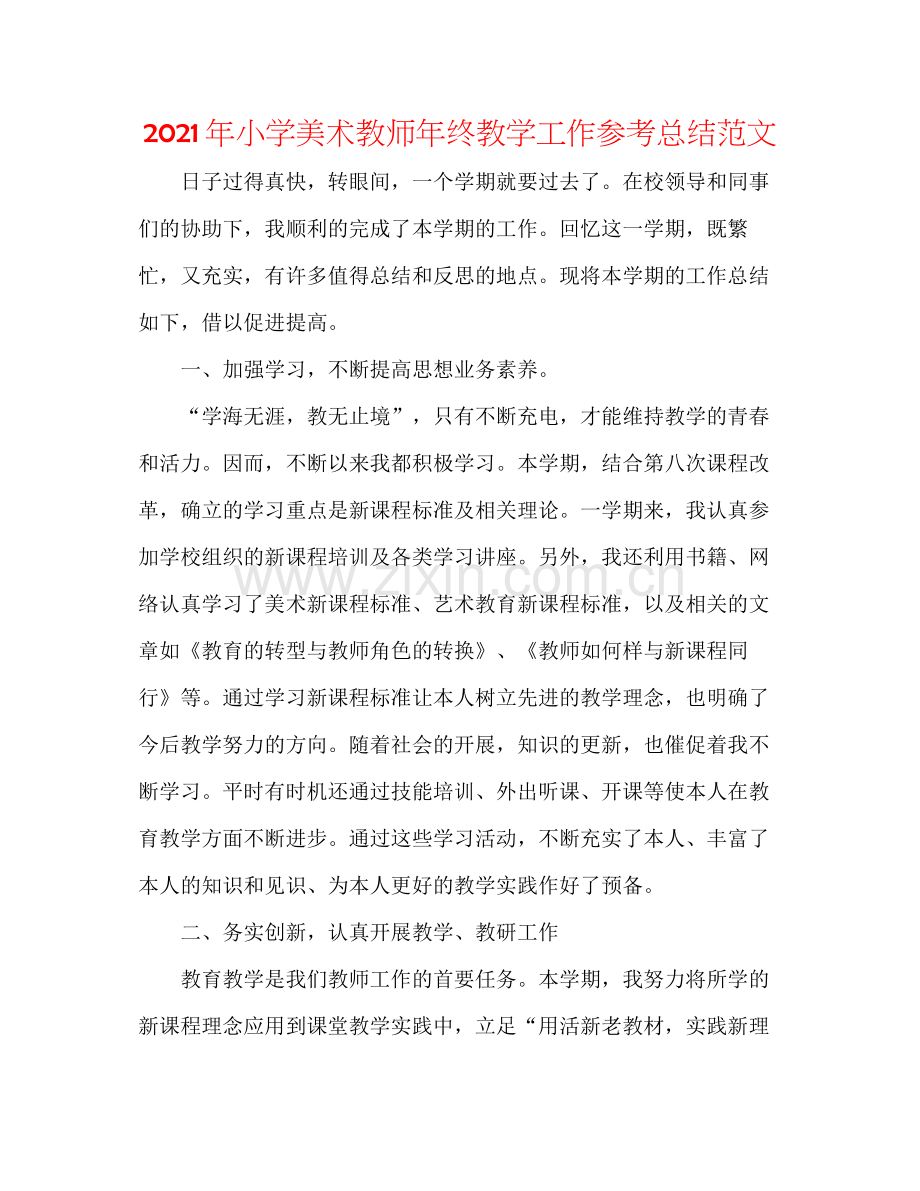 2021年小学美术教师年终教学工作参考总结范文.docx_第1页