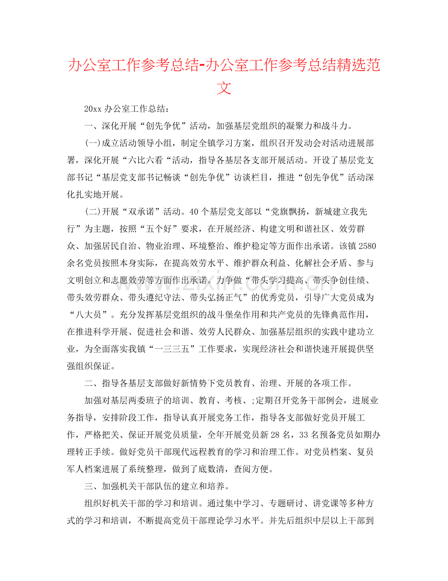 办公室工作参考总结办公室工作参考总结范文.docx_第1页