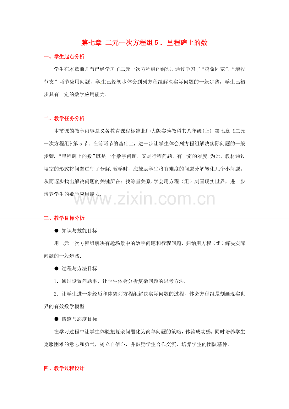 八年级数学下册 第七章里程碑上的数教案 北师大版.doc_第1页