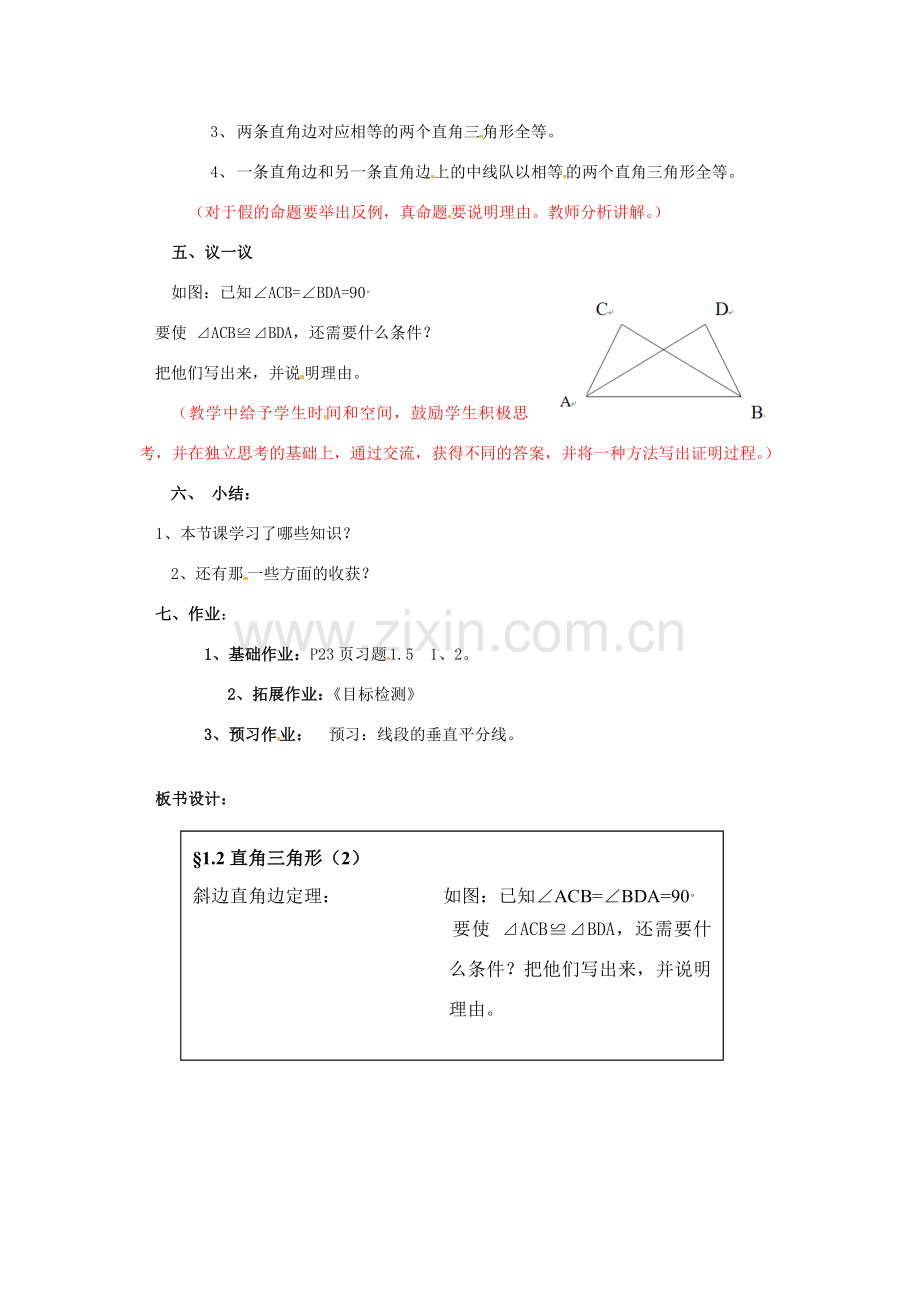 山东省枣庄市峄城区吴林街道中学九年级数学上册 1.2 直角三角形教案（2） 北师大版.doc_第2页