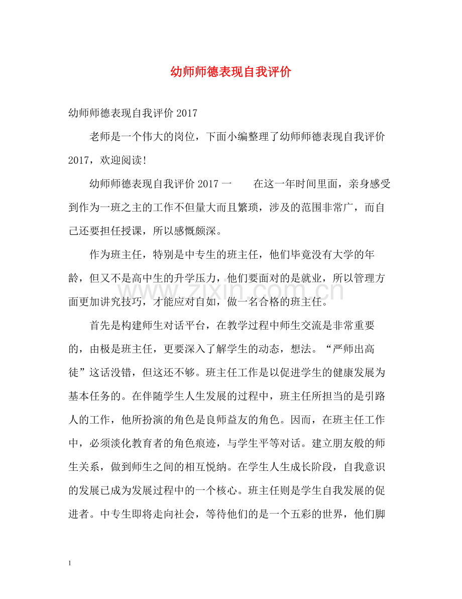 幼师师德表现自我评价.docx_第1页