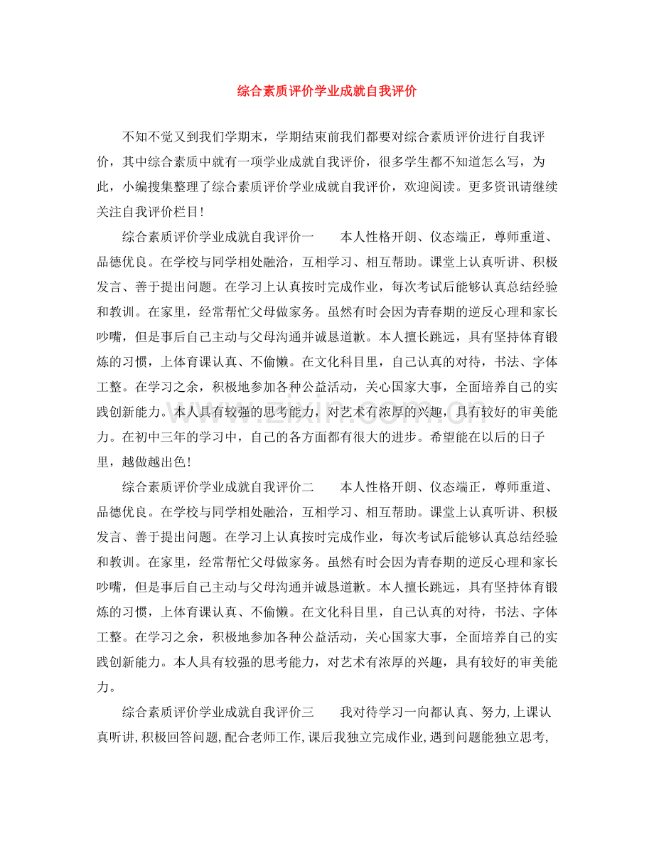 综合素质评价学业成就自我评价.docx_第1页