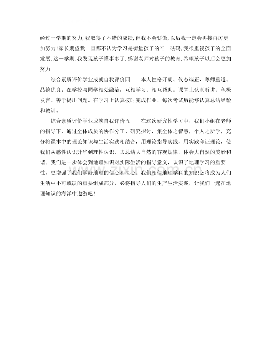 综合素质评价学业成就自我评价.docx_第2页