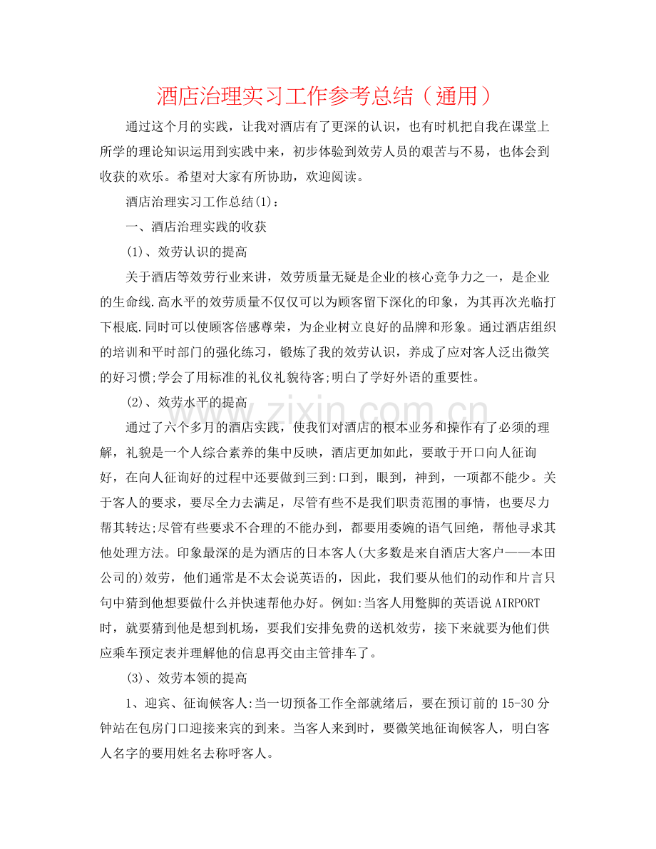 酒店管理实习工作参考总结（通用）.docx_第1页