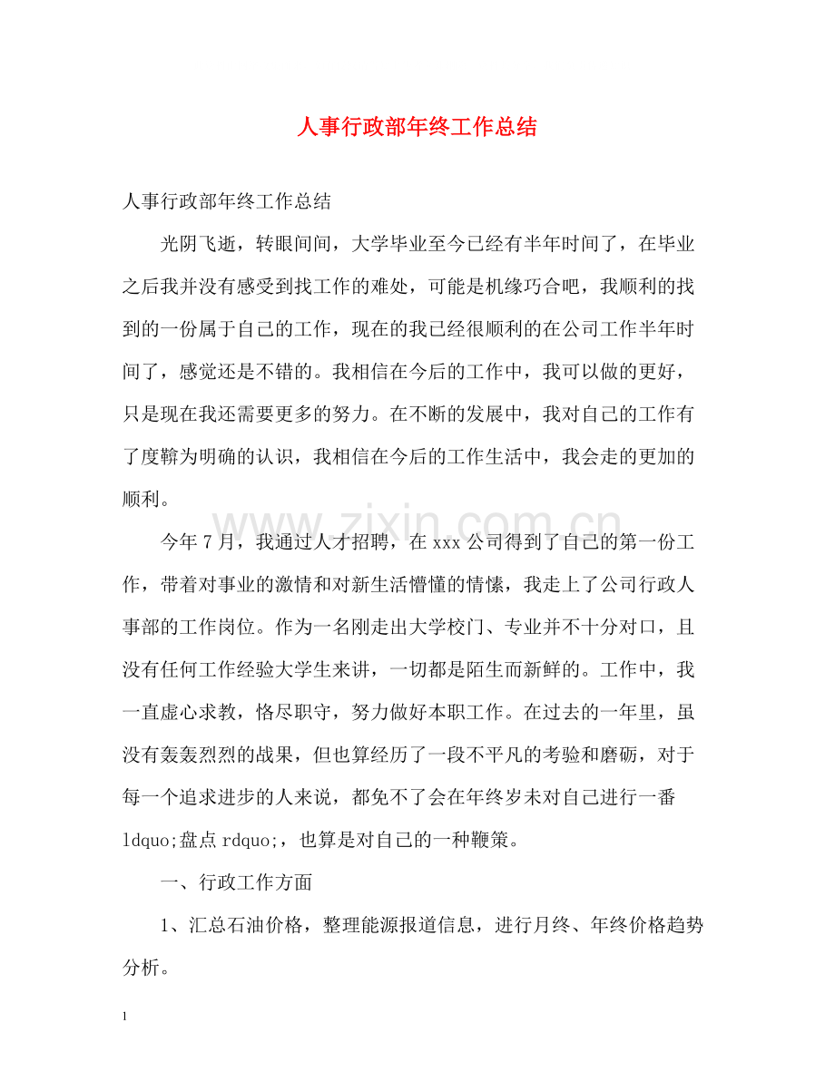 人事行政部年终工作总结2).docx_第1页