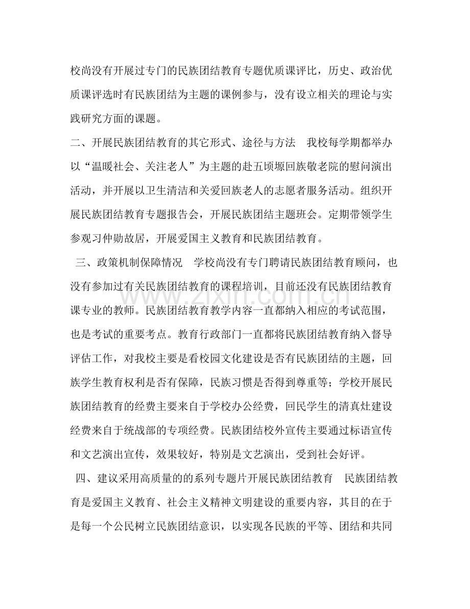 民族团结教育课程建设工作总结民族团结工作总结.docx_第2页