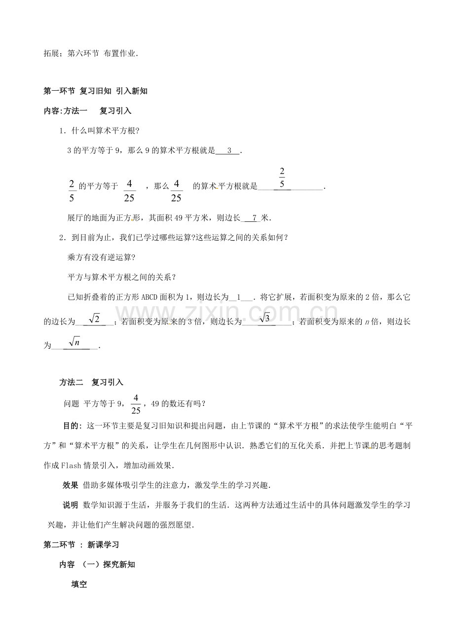 辽宁省沈阳市第四十五中学八年级数学上册 2.2 平方根（第2课时）教学设计 （新版）北师大版.doc_第2页