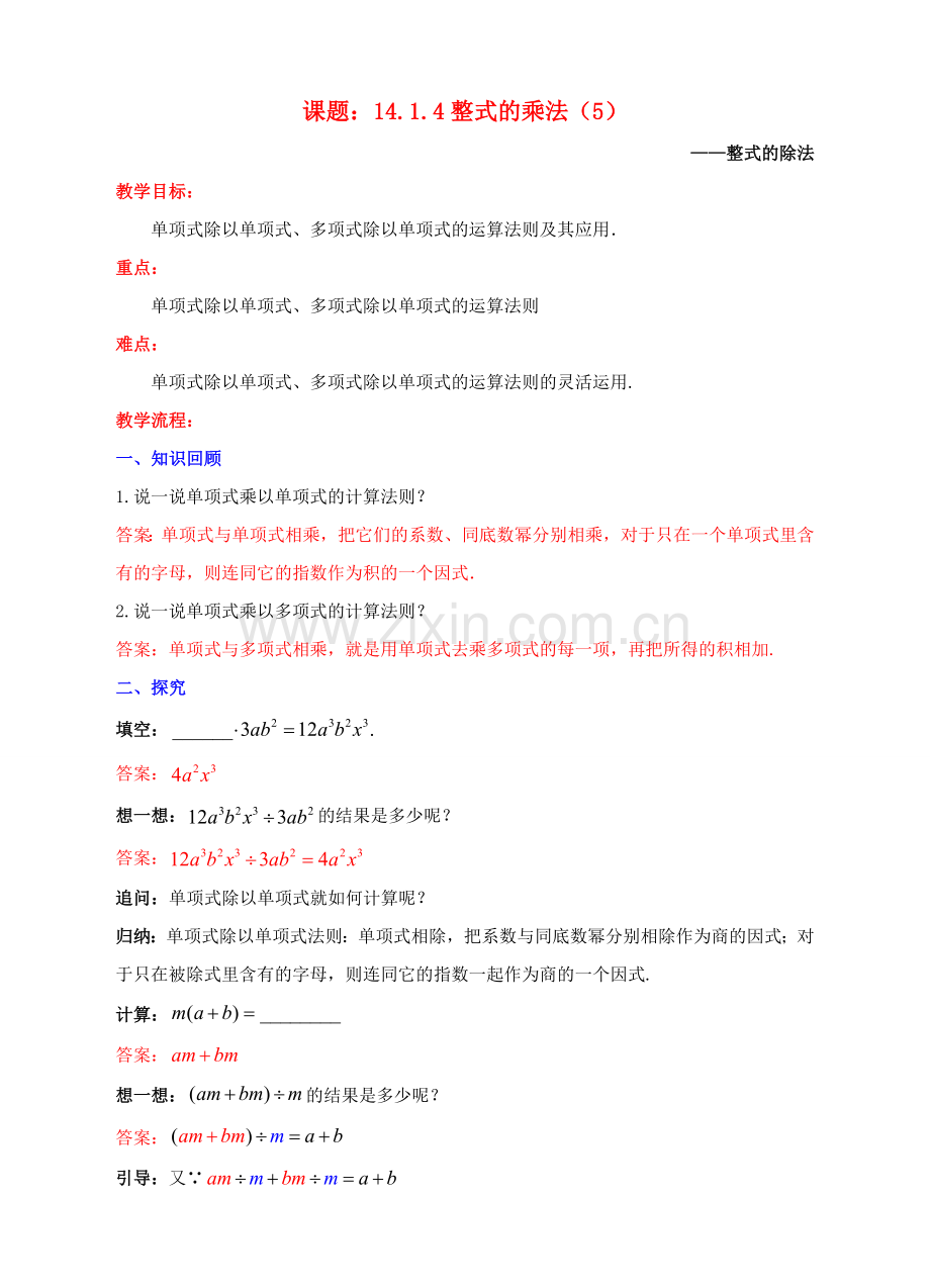 八年级数学上册 14.1 整式的乘法 14.1.4 整式的乘法（5）教案 （新版）新人教版-（新版）新人教版初中八年级上册数学教案.doc_第1页