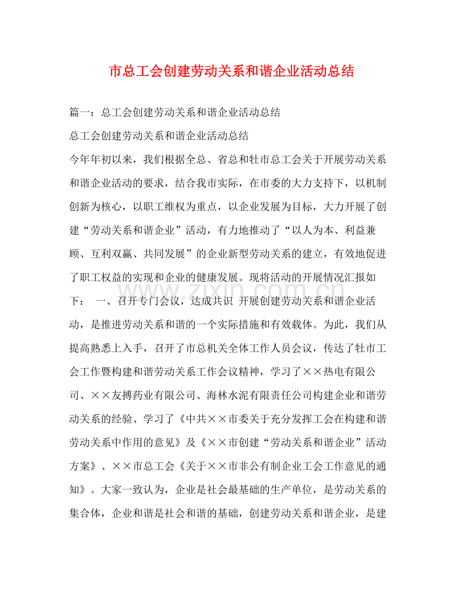 市总工会创建劳动关系和谐企业活动总结.docx_第1页