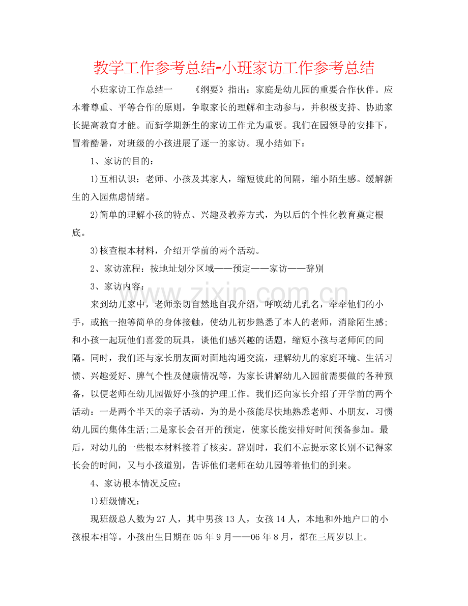 教学工作参考总结小班家访工作参考总结.docx_第1页