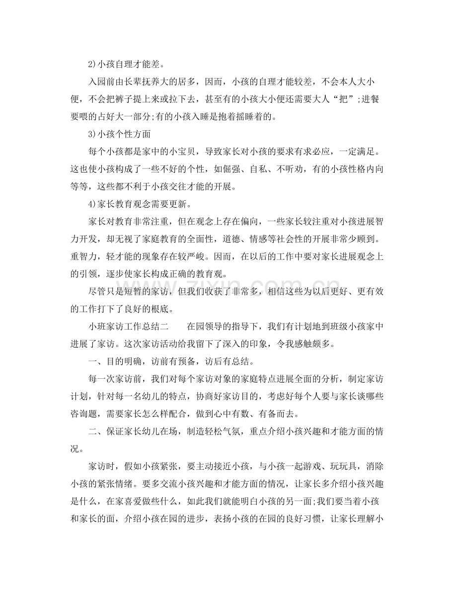 教学工作参考总结小班家访工作参考总结.docx_第2页