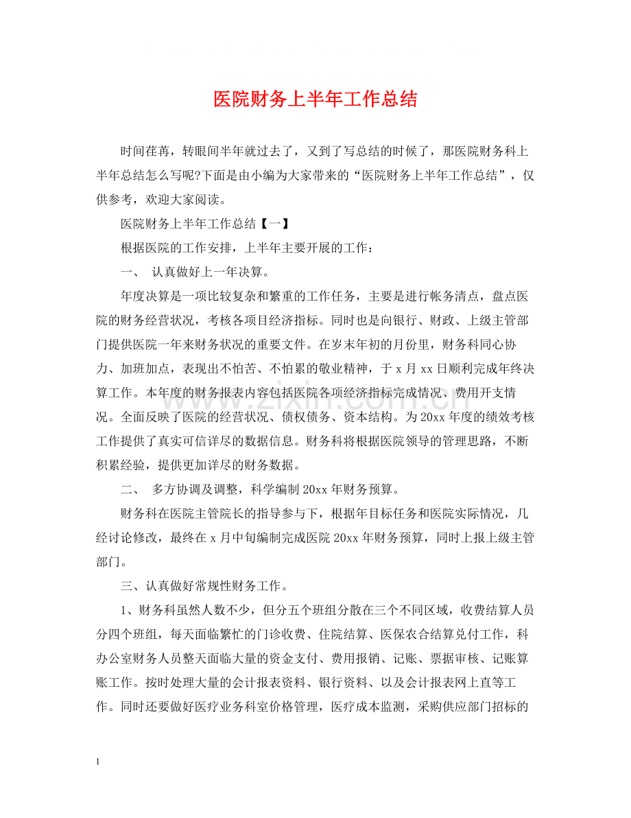 医院财务上半年工作总结3.docx_第1页