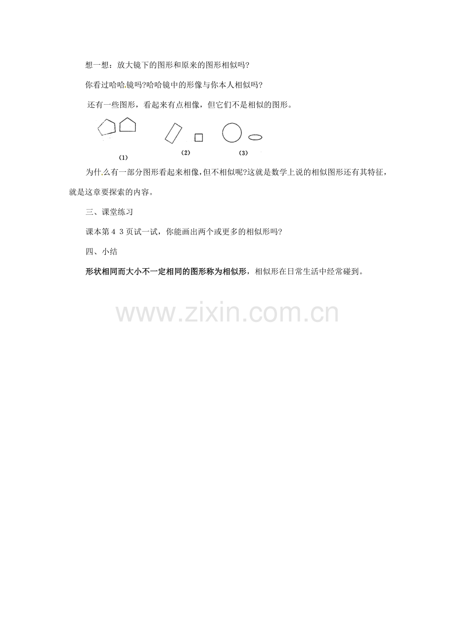 福建省泉州市泉港三川中学九年级数学上册《24.1 相似的图形》教案 华东师大版.doc_第2页