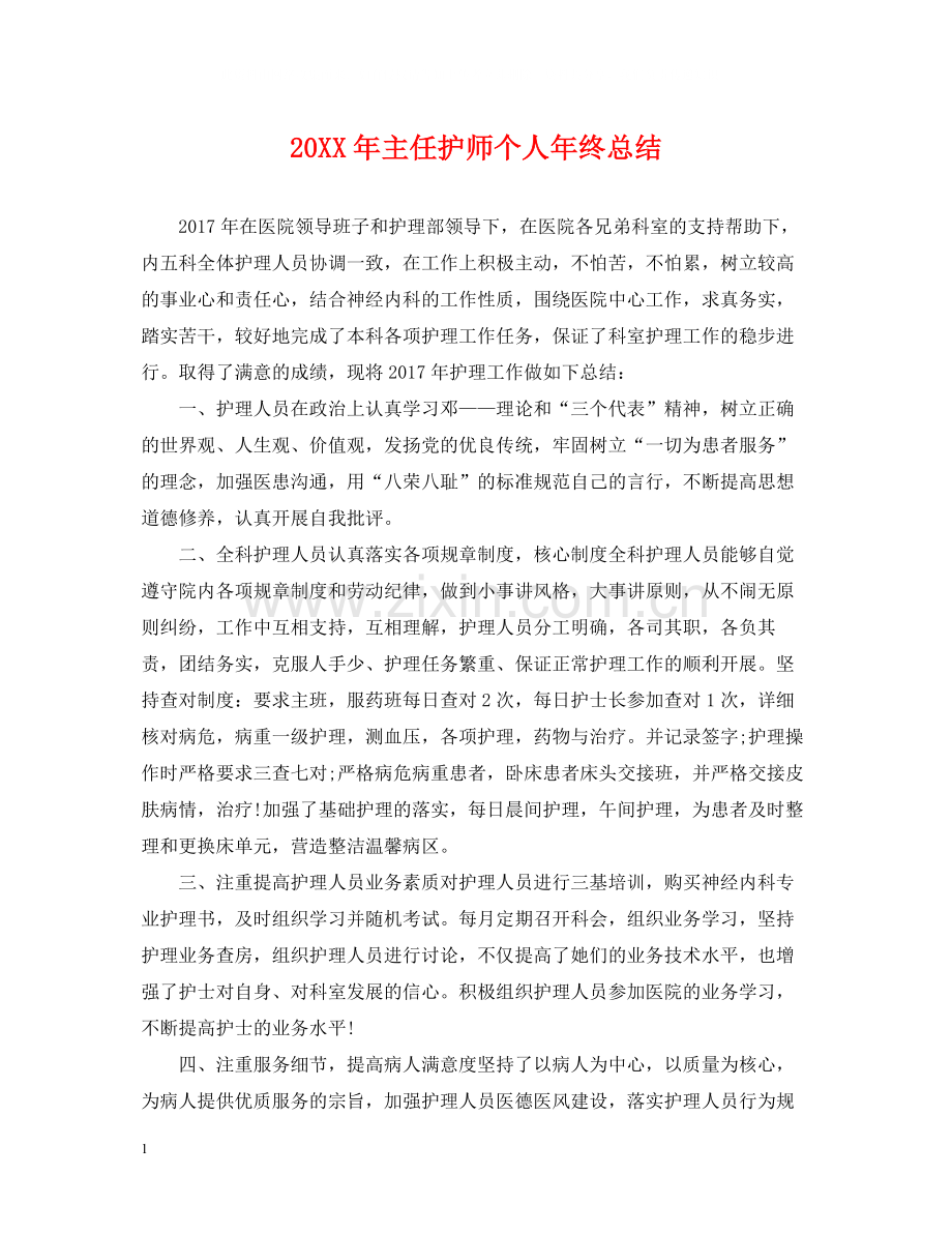 主任护师个人年终总结2.docx_第1页