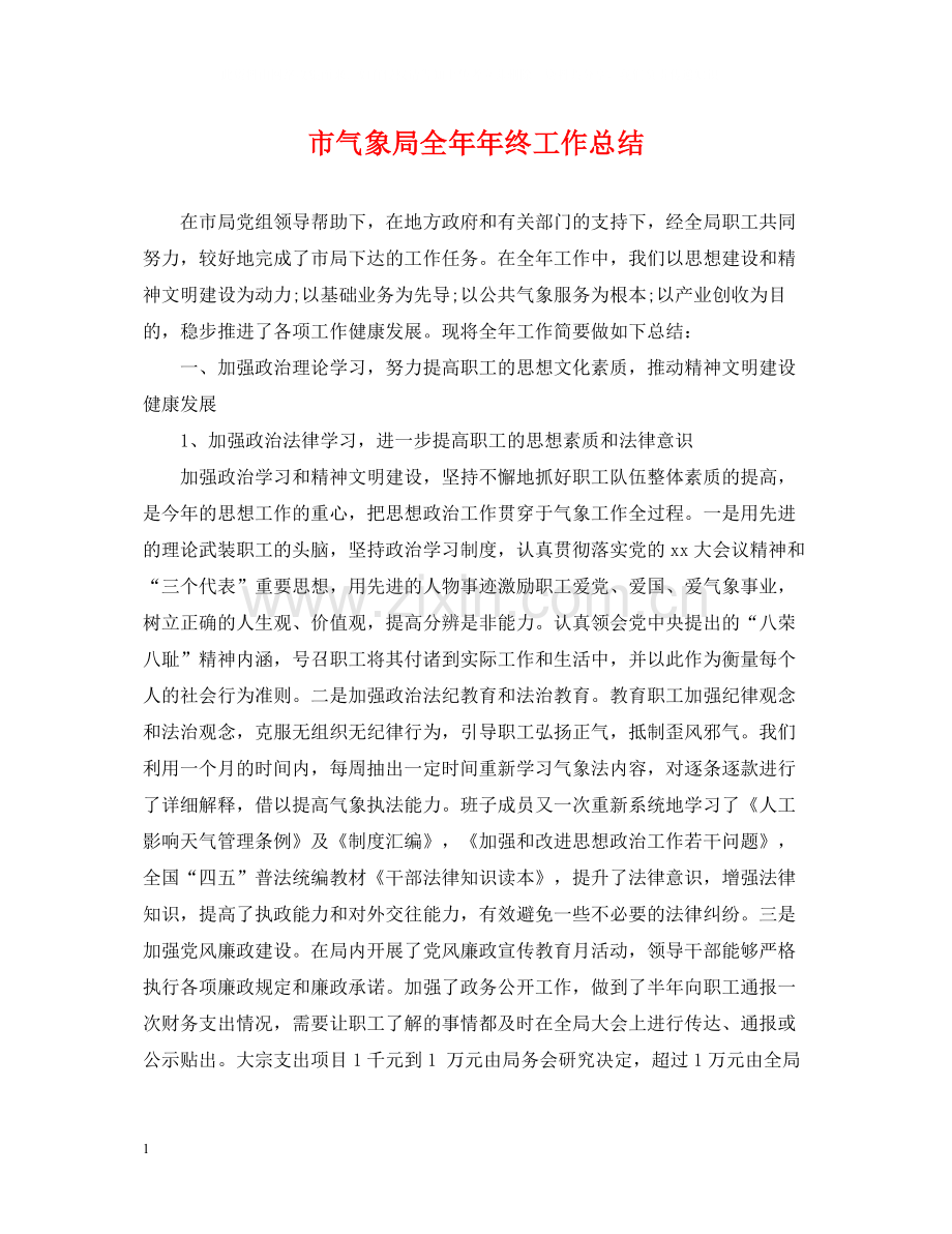 市气象局全终工作总结.docx_第1页