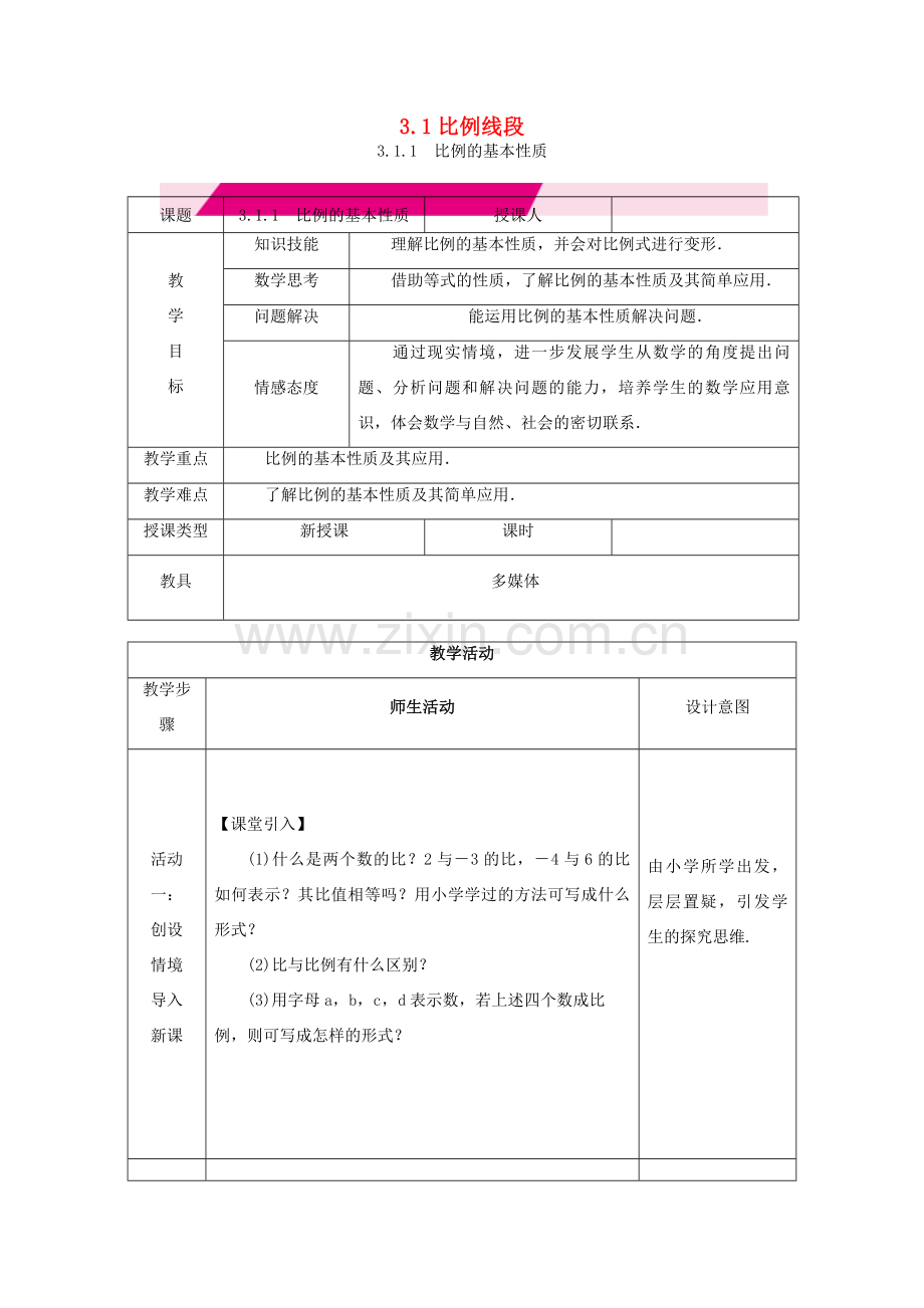 秋九年级数学上册 第3章 图形的相似 3.1 比例线段 3.1.1 比例的基本性质教案 （新版）湘教版-（新版）湘教版初中九年级上册数学教案.doc_第1页