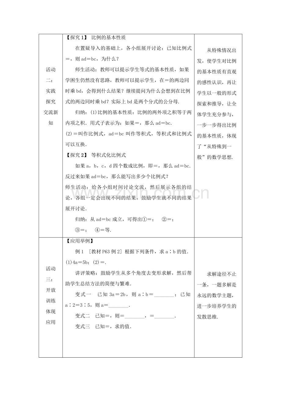 秋九年级数学上册 第3章 图形的相似 3.1 比例线段 3.1.1 比例的基本性质教案 （新版）湘教版-（新版）湘教版初中九年级上册数学教案.doc_第2页