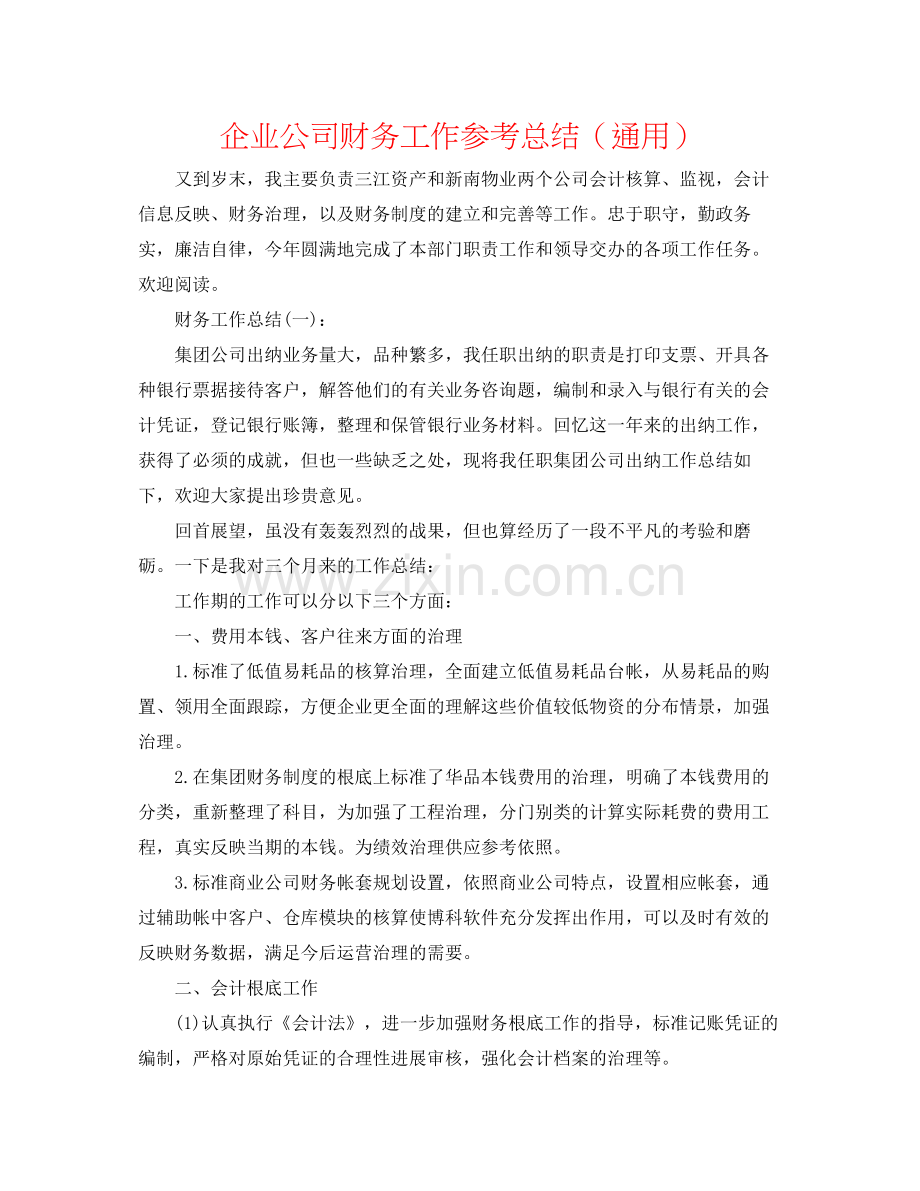 企业公司财务工作参考总结（通用）.docx_第1页