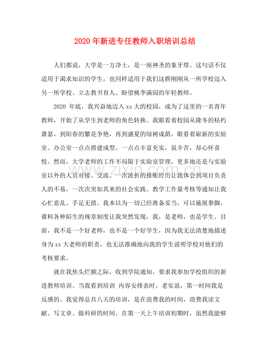 2020年新进专任教师入职培训总结.docx_第1页