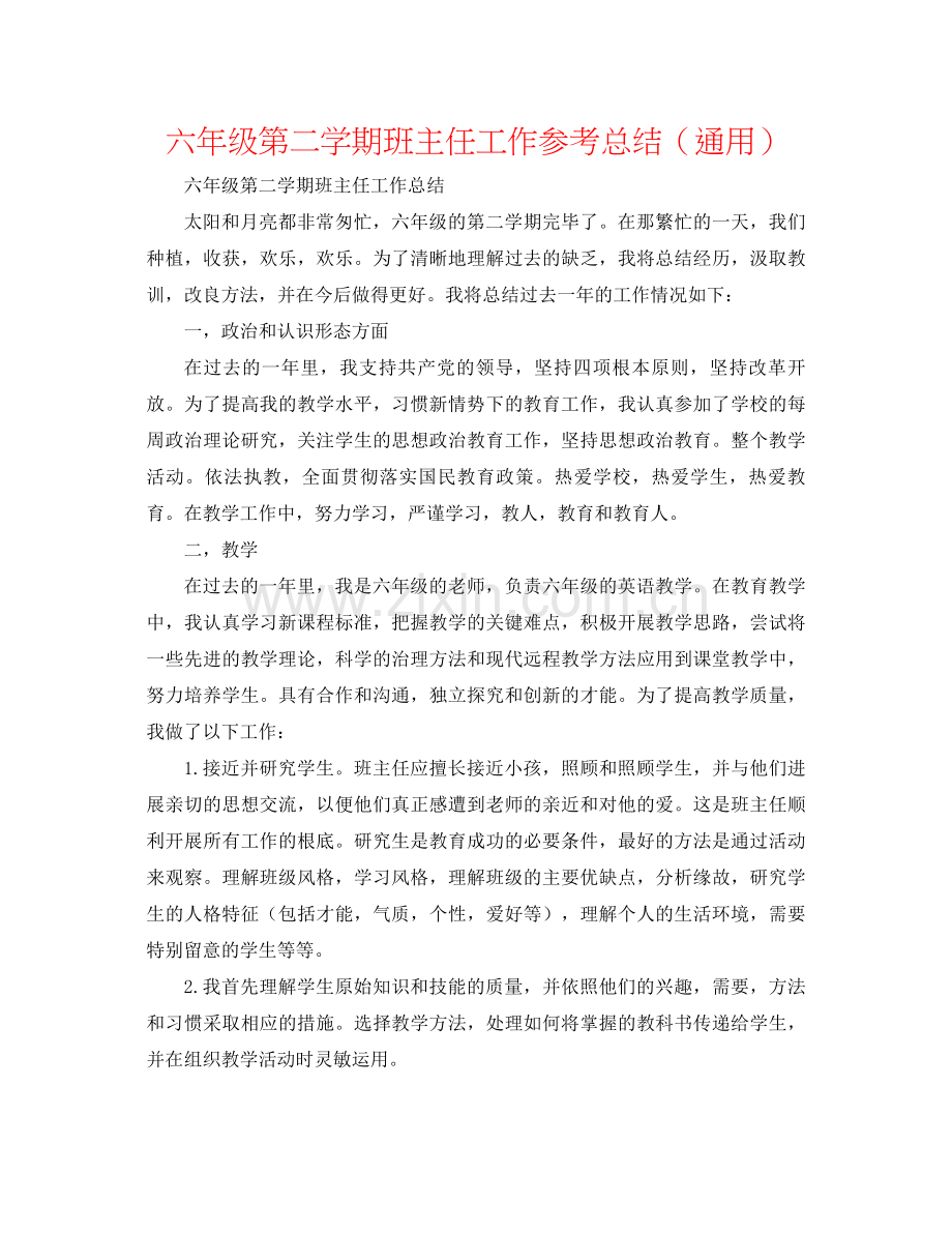 六年级第二学期班主任工作参考总结（通用）.docx_第1页