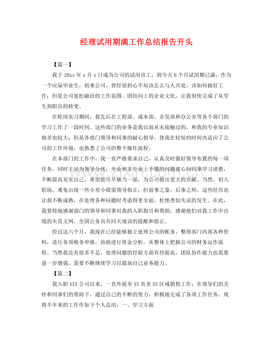 经理试用期满工作总结报告开头 .docx_第1页