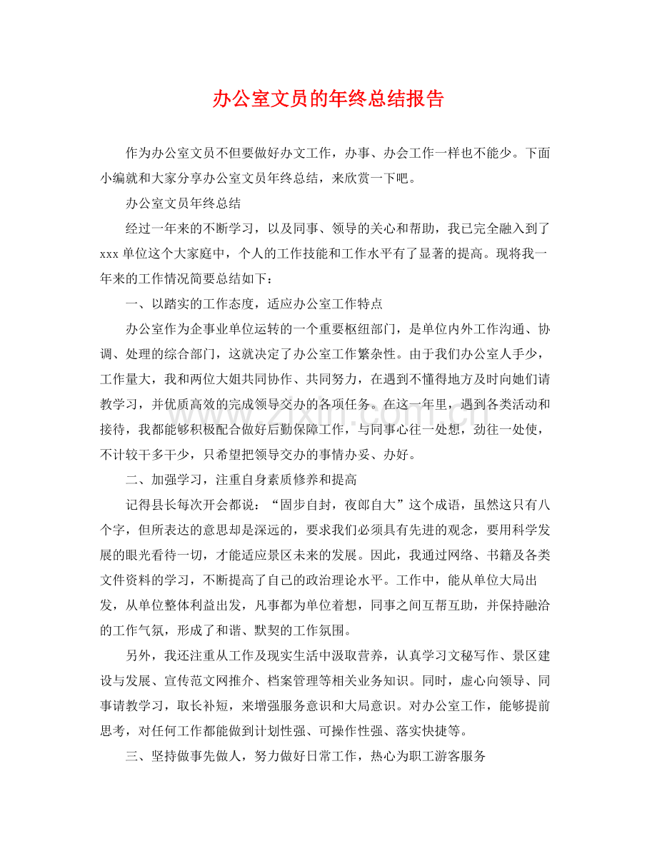 办公室文员的年终总结报告 .docx_第1页