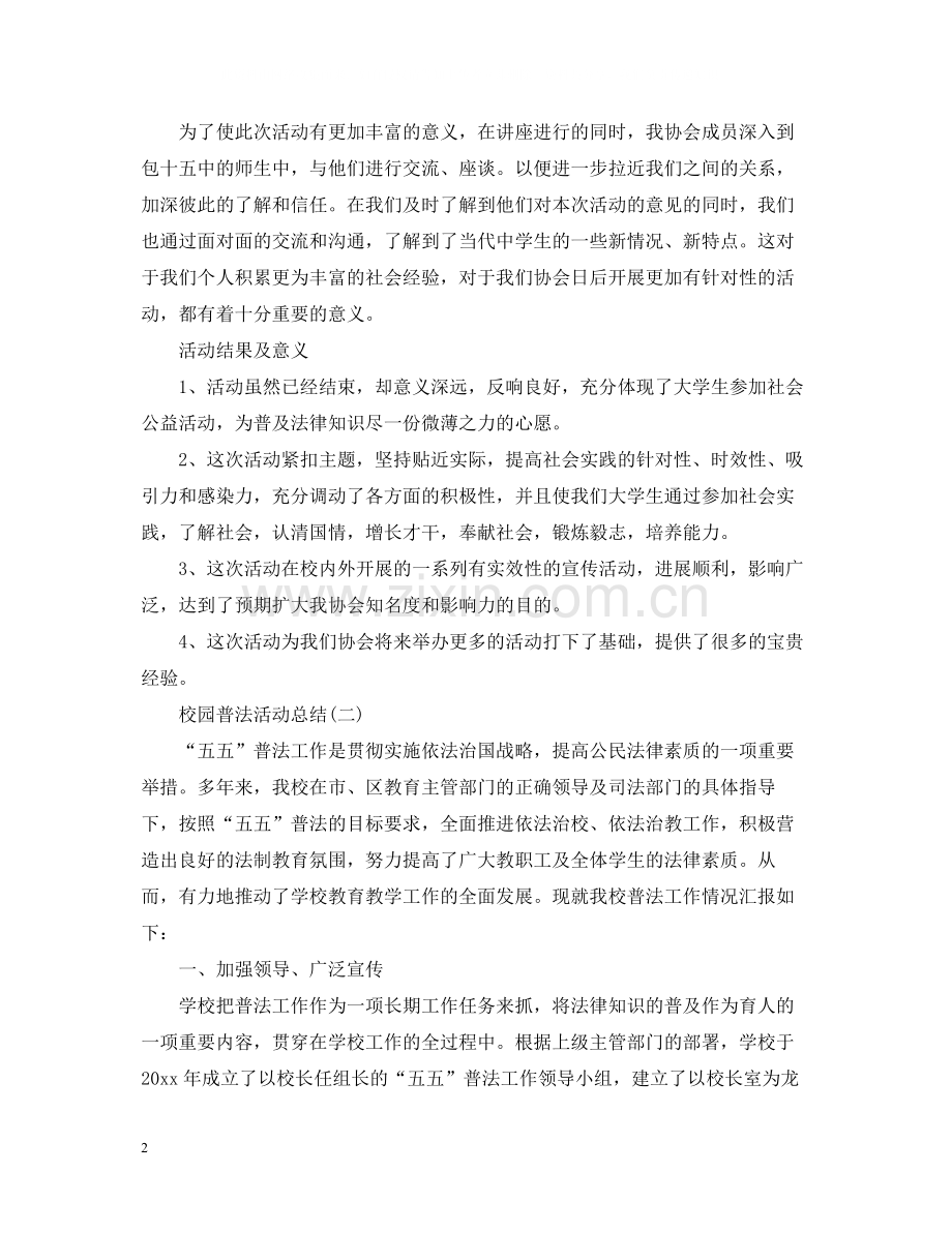 校园普法的活动总结范文.docx_第2页