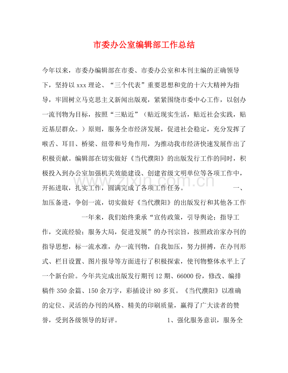 市委办公室编辑部工作总结.docx_第1页