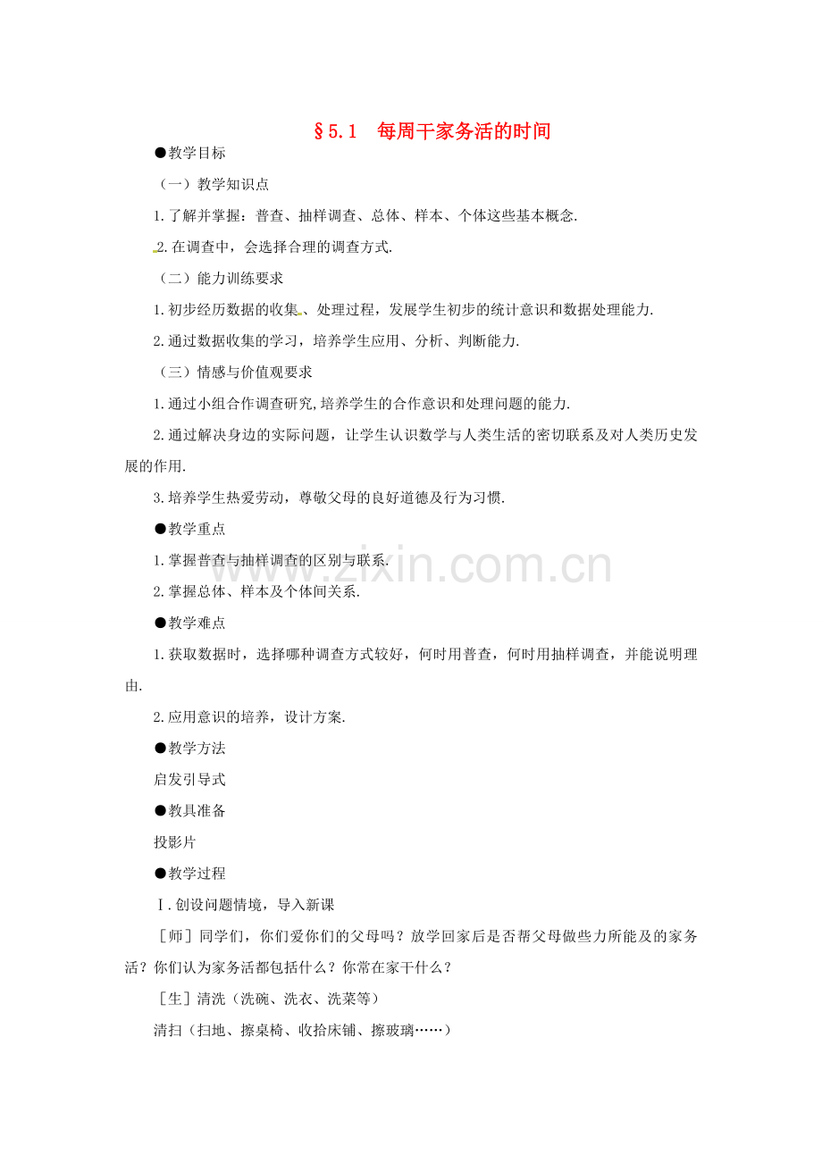 甘肃省张掖市临泽县第二中学八年级数学下册 5.1 每周干家务活的时间教案 北师大版.doc_第1页