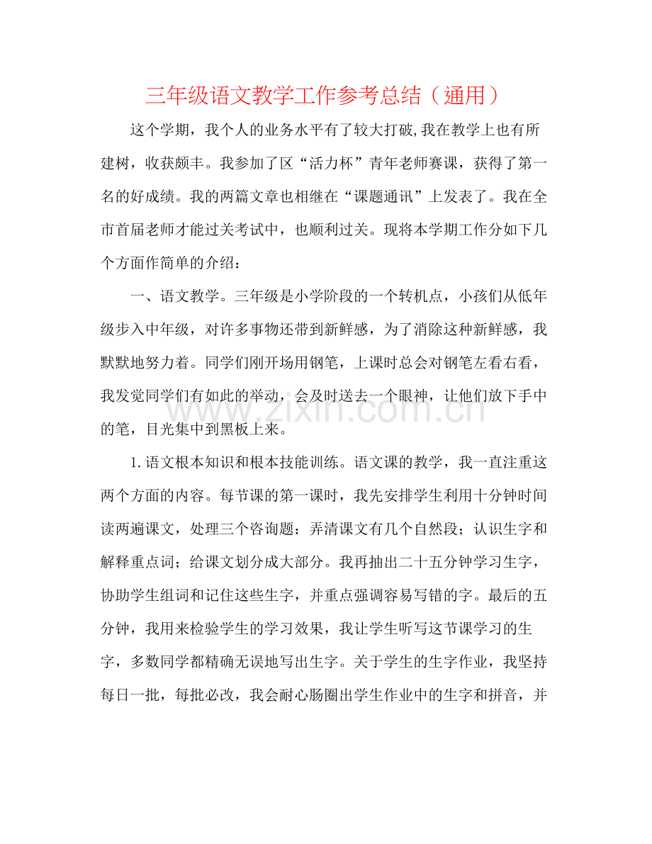 三年级语文教学工作参考总结（通用）.docx_第1页