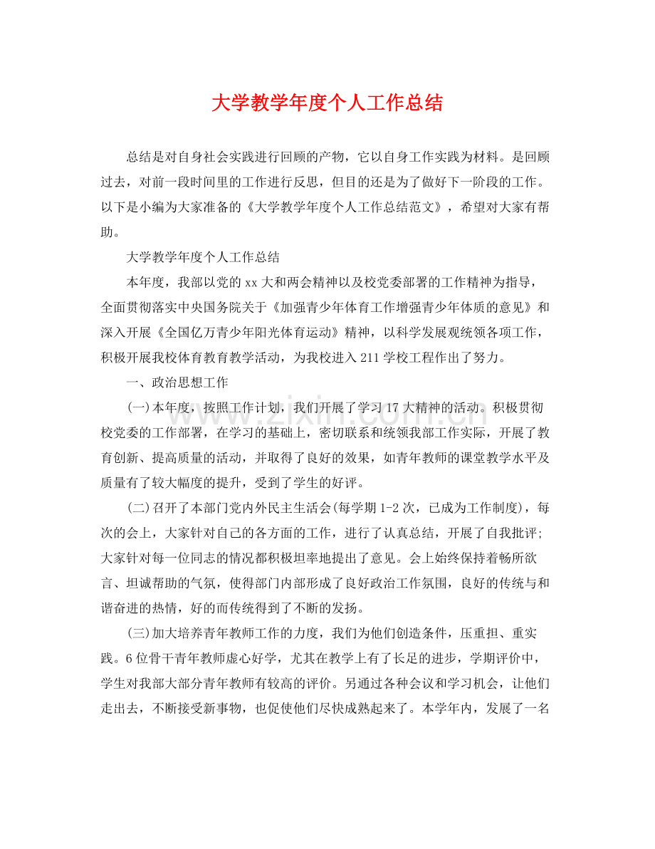 大学教学年度个人工作总结 .docx_第1页