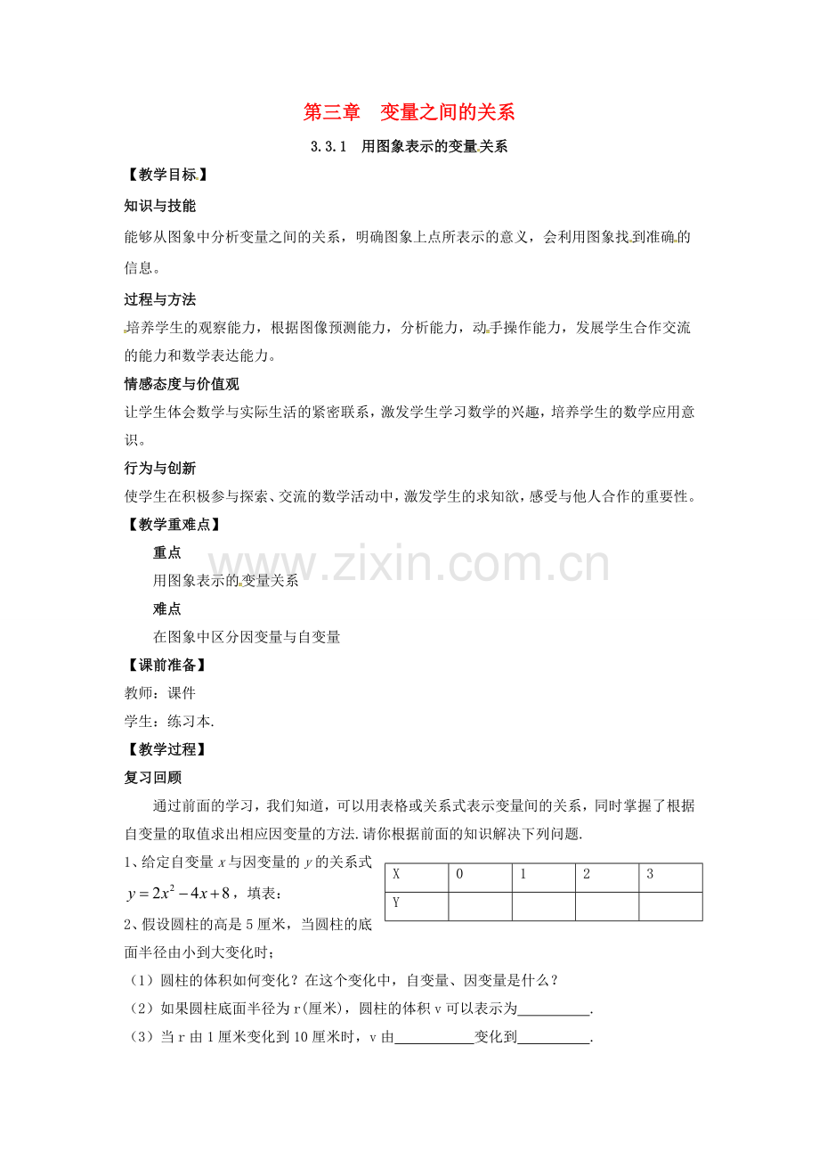 山东省东营市垦利区郝家镇七年级数学下册 第3章 变量之间的关系 3.3.1 用图象表示的变量关系教案 （新版）北师大版-（新版）北师大版初中七年级下册数学教案.doc_第1页