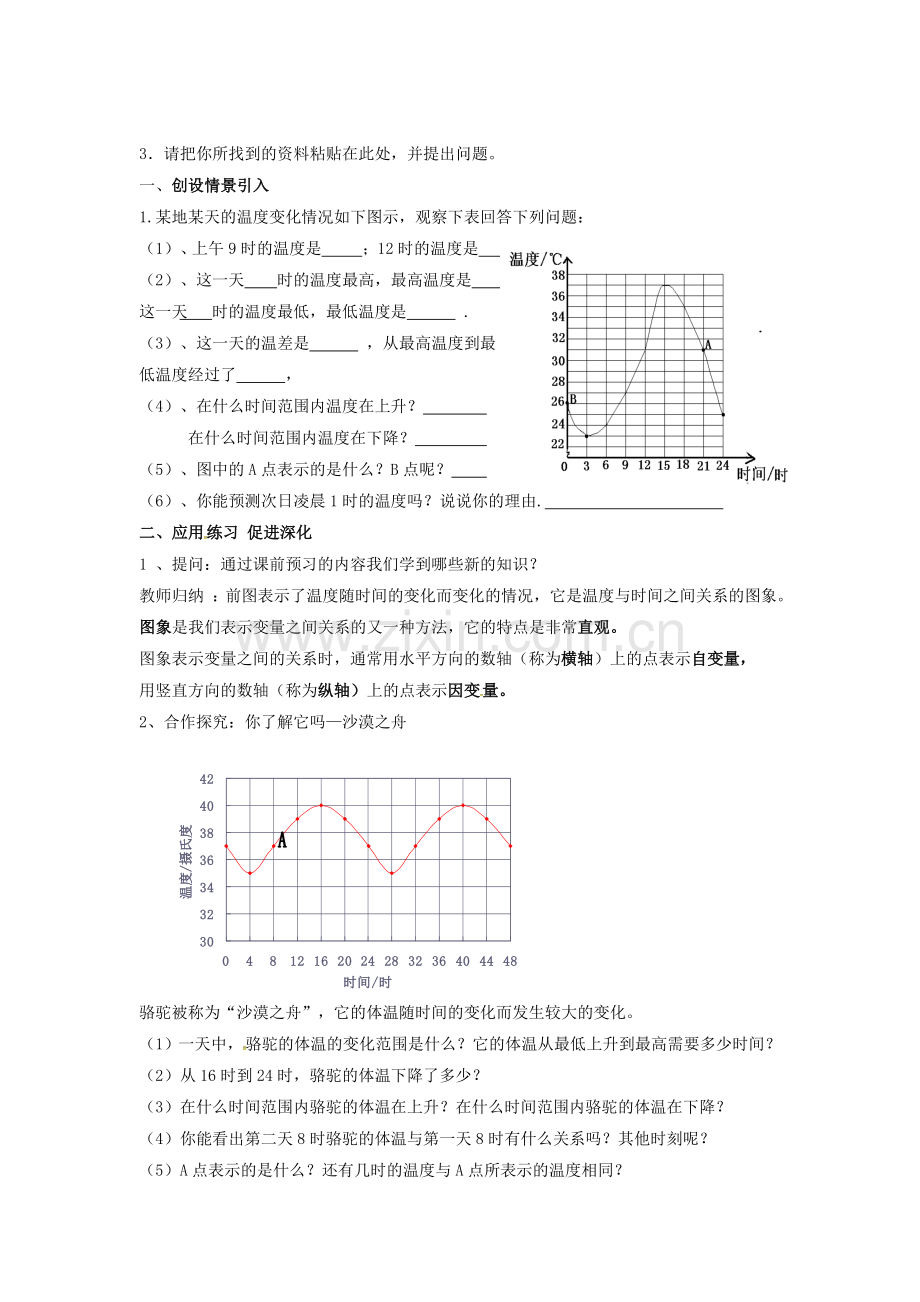 山东省东营市垦利区郝家镇七年级数学下册 第3章 变量之间的关系 3.3.1 用图象表示的变量关系教案 （新版）北师大版-（新版）北师大版初中七年级下册数学教案.doc_第2页