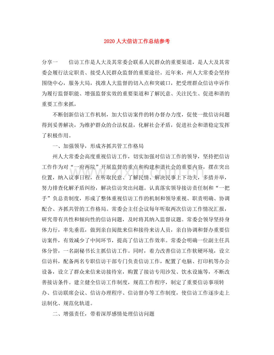 人大信访工作总结参考.docx_第1页