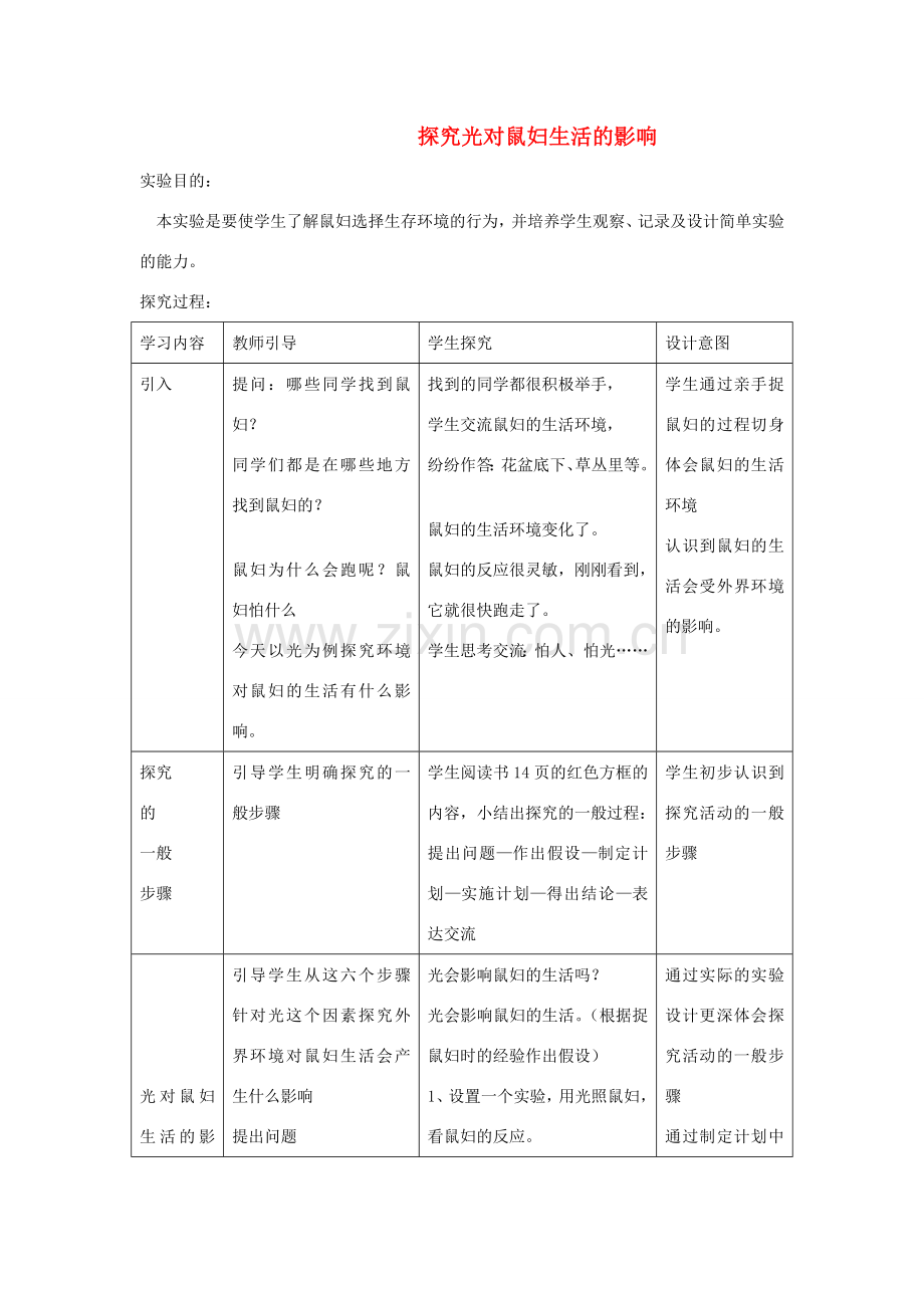 七年级生物上册 探究光对鼠妇生活影响教案 人教新课标版.doc_第1页