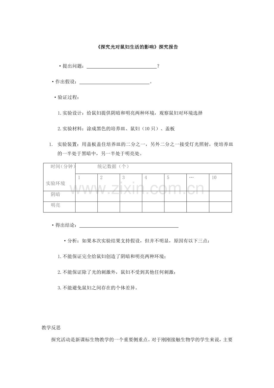 七年级生物上册 探究光对鼠妇生活影响教案 人教新课标版.doc_第3页