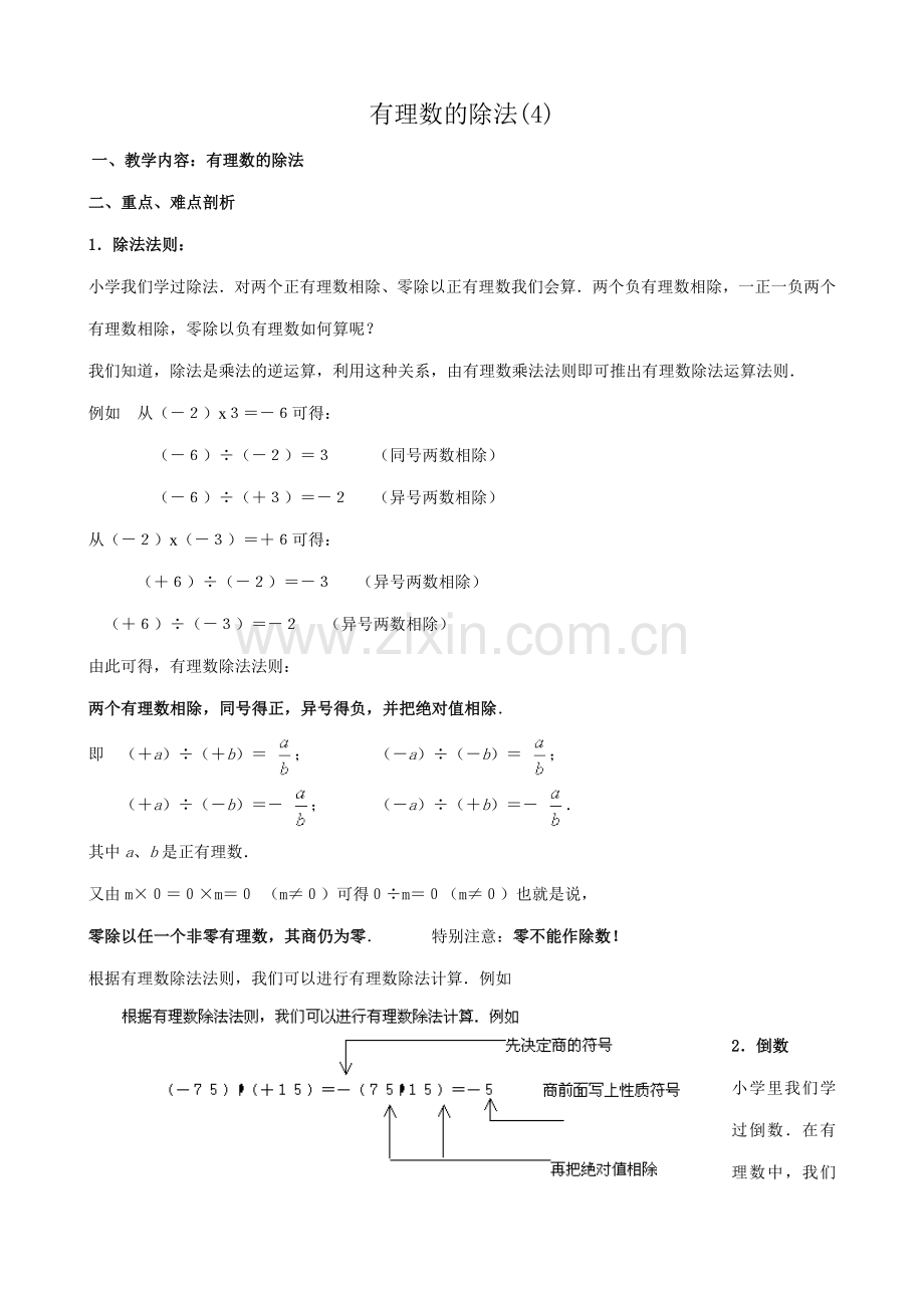 新人教版七年级数学上册有理数的除法(4).doc_第1页