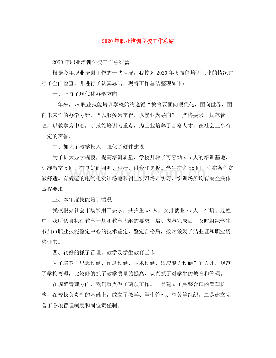 2020年职业培训学校工作总结.docx_第1页