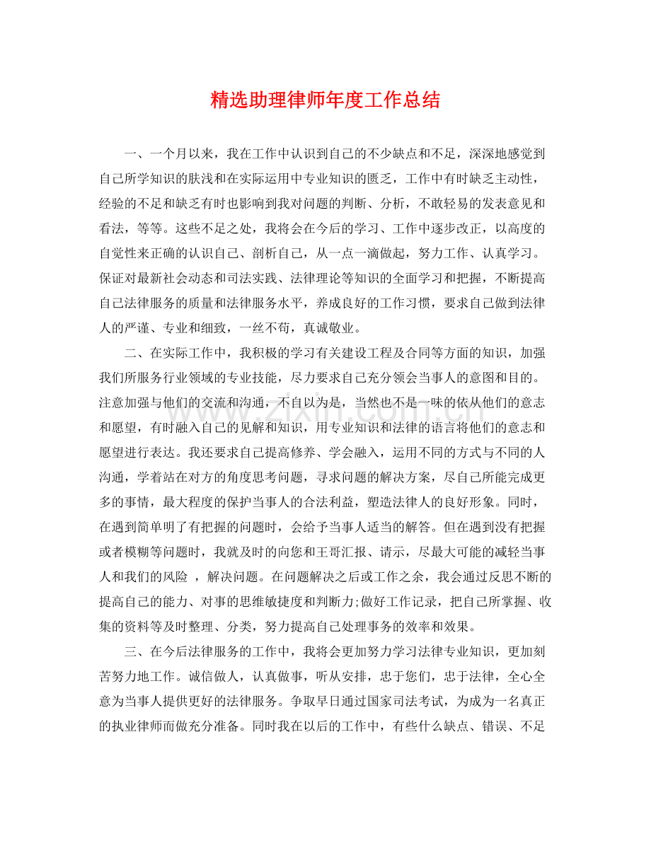 助理律师年度工作总结 .docx_第1页