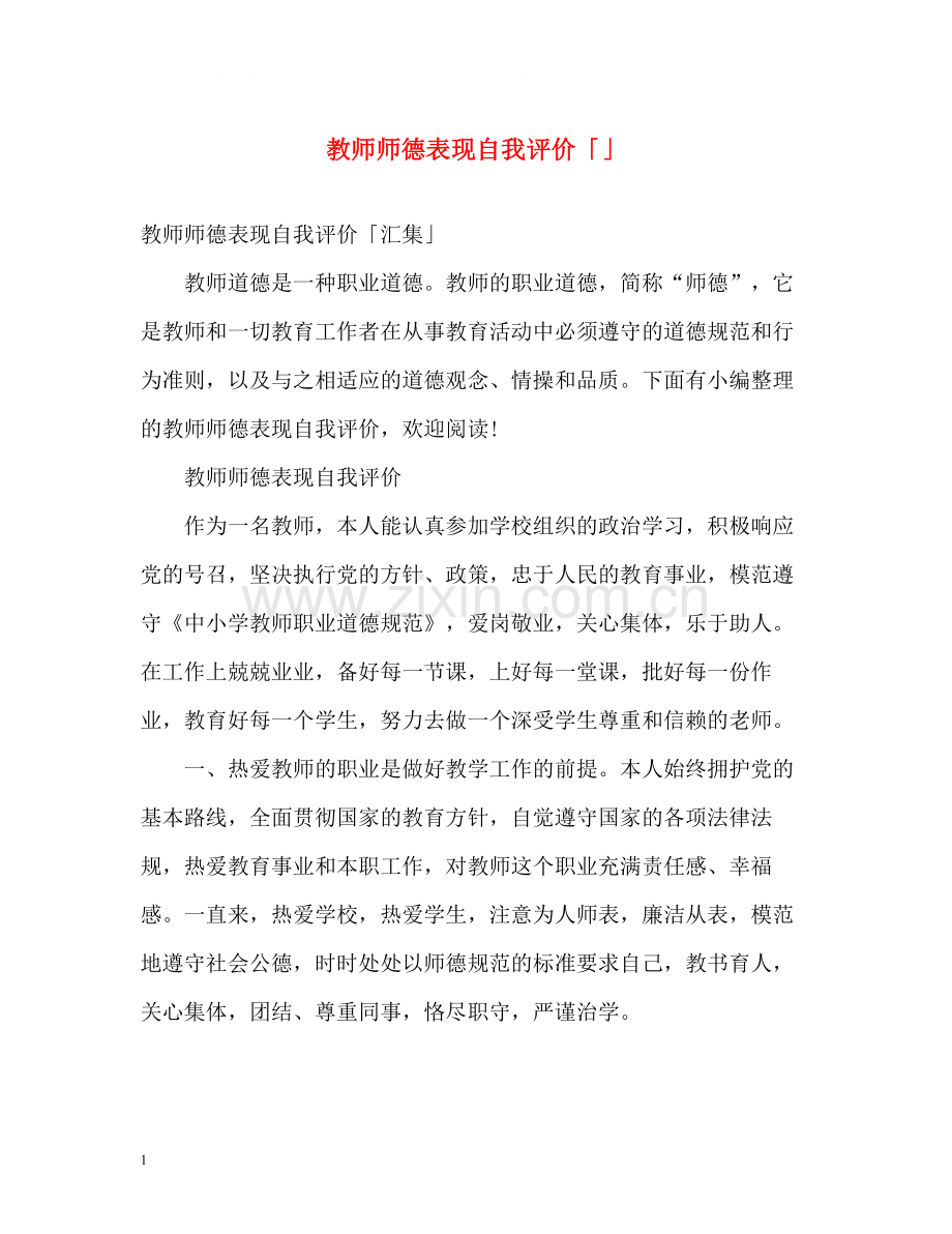 教师师德表现自我评价「」.docx_第1页