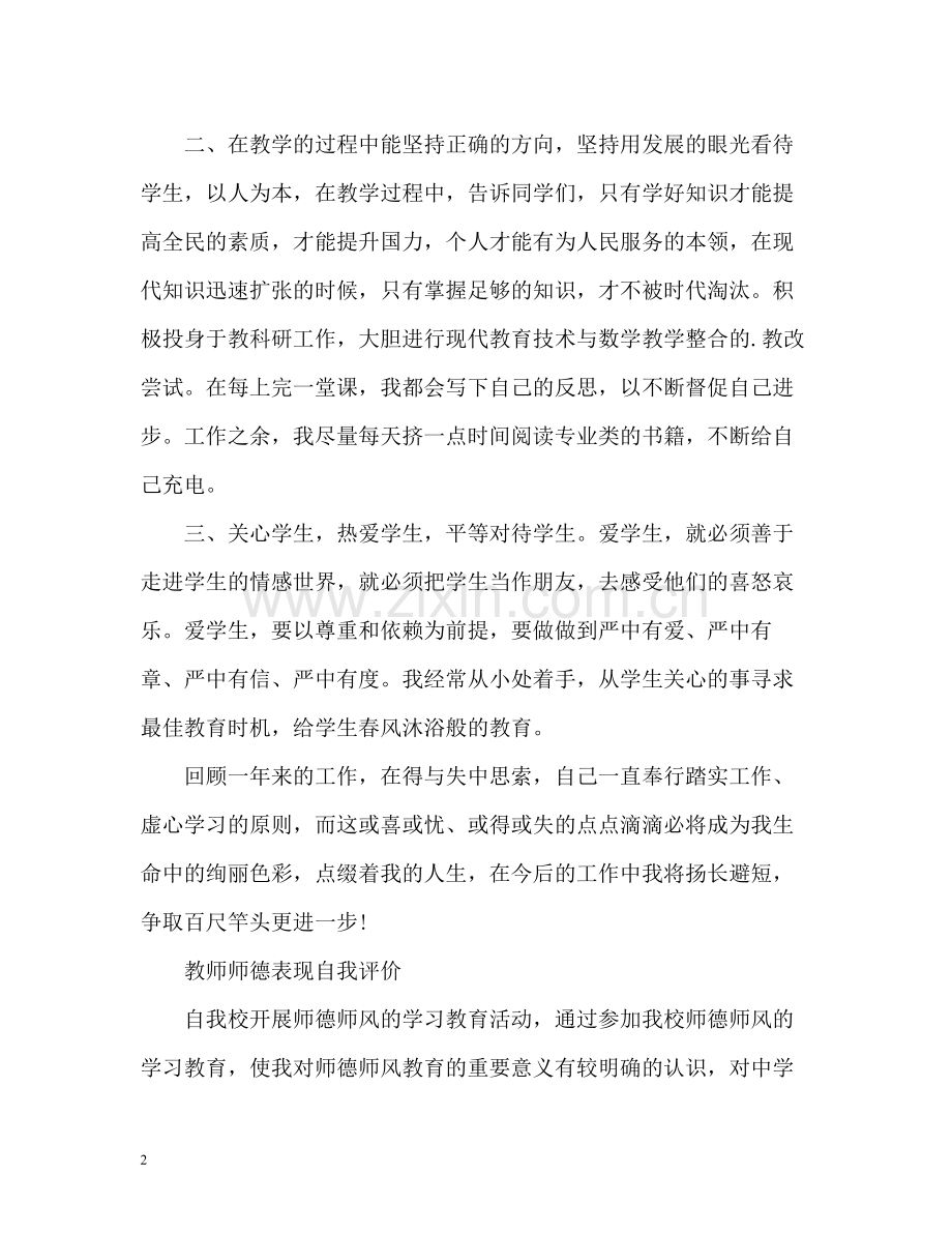 教师师德表现自我评价「」.docx_第2页