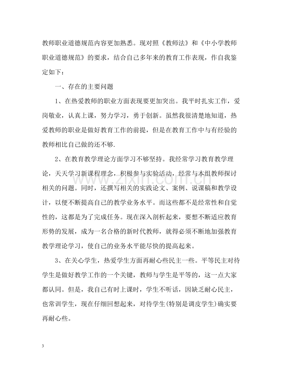 教师师德表现自我评价「」.docx_第3页