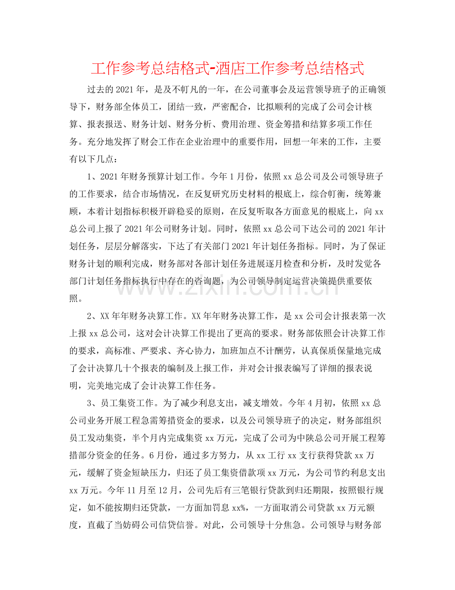 工作参考总结格式酒店工作参考总结格式.docx_第1页