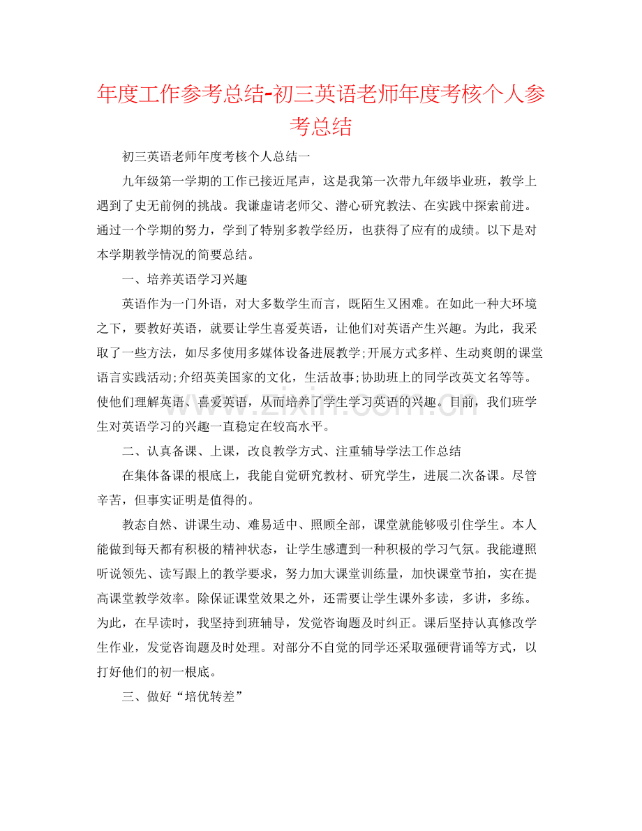 2021年度工作参考总结初三英语教师年度考核个人参考总结.docx_第1页