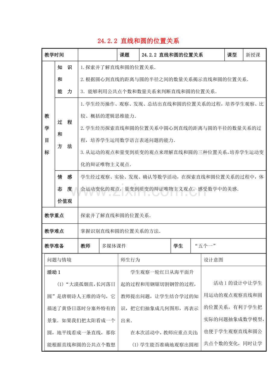 甘肃省通渭县黑燕山学校九年级数学上册 24.2.2 直线和圆的位置关系教案 （新版）新人教版.doc_第1页