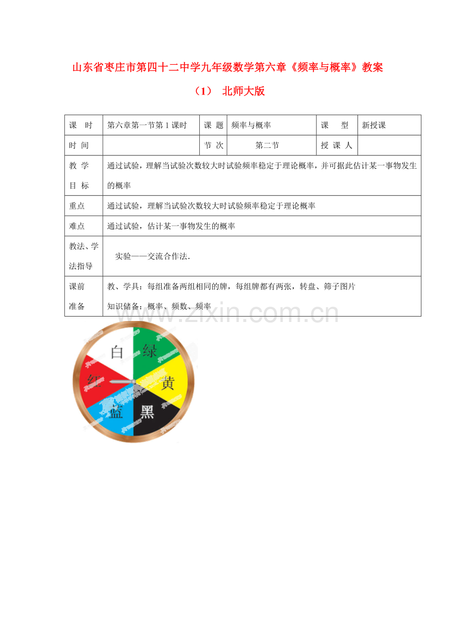 山东省枣庄市第四十二中学九年级数学上册 第六章《频率与概率》教案（1） 北师大版.doc_第1页