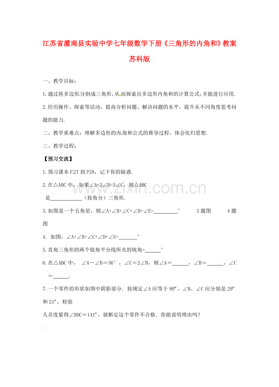 江苏省灌南县实验中学七年级数学下册《三角形的内角和》教案 苏科版.doc_第1页