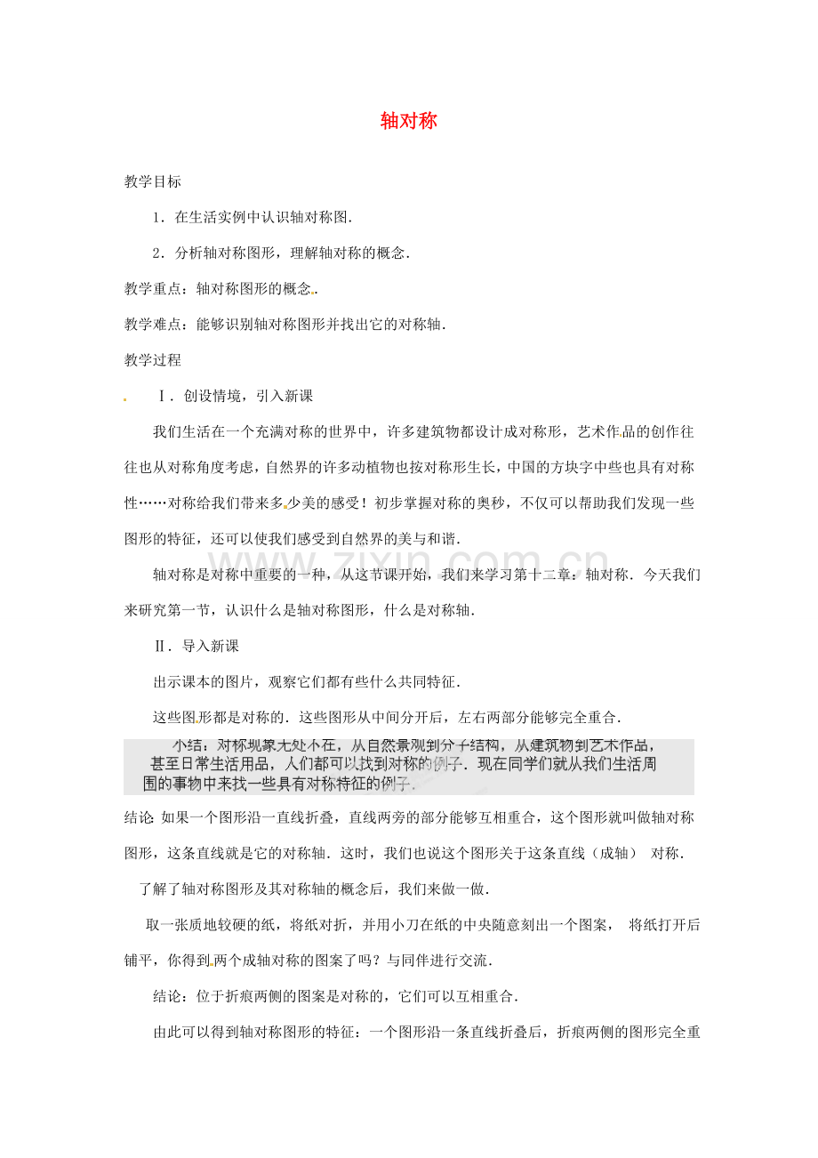 湖北省鄂州市葛店中学八年级数学上册 12.1 轴对称（一）教案 新人教版.doc_第1页