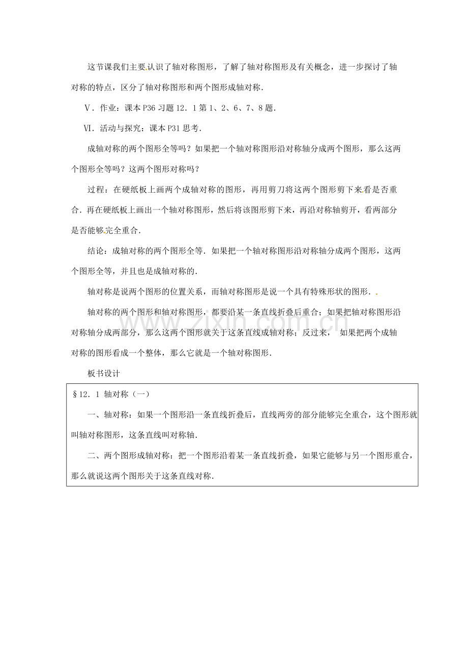 湖北省鄂州市葛店中学八年级数学上册 12.1 轴对称（一）教案 新人教版.doc_第3页